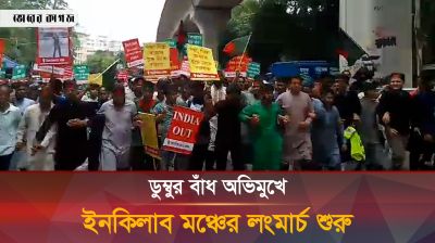 ডুম্বুর বাঁধ অভিমুখে ইনকিলাব মঞ্চের লংমার্চ শুরু